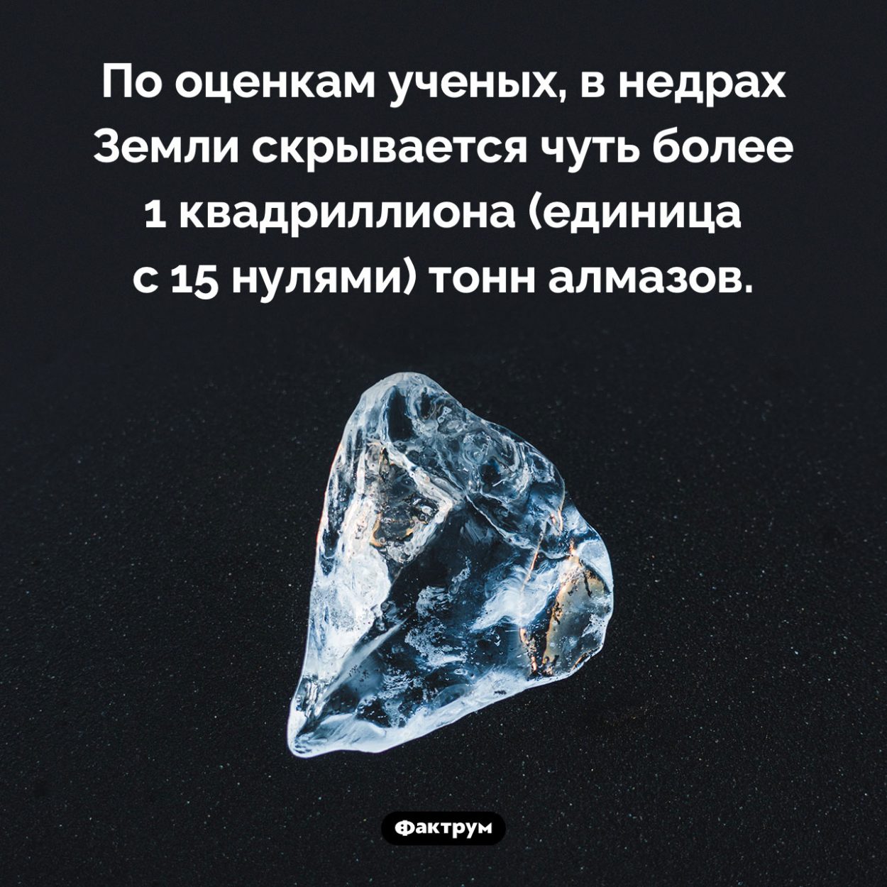 Сколько в Земле алмазов. По оценкам ученых, в недрах Земли скрывается чуть более 1 квадриллиона (единица с 15 нулями) тонн алмазов.
