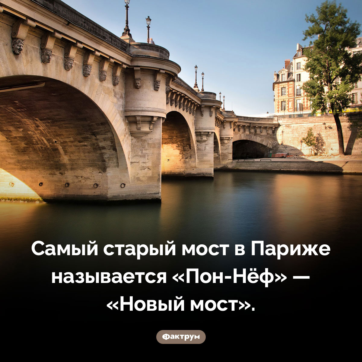 Старейший мост в Париже — Новый. Самый старый мост в Париже называется «Пон-Нёф» — «Новый мост».