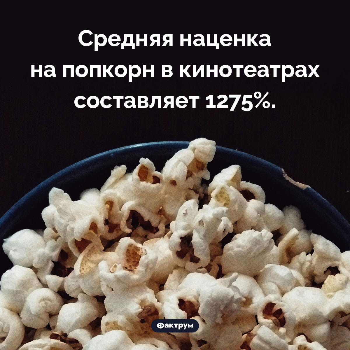 Сумасшедшая наценка на попкорн. Средняя наценка на попкорн в кинотеатрах составляет 1275%.
