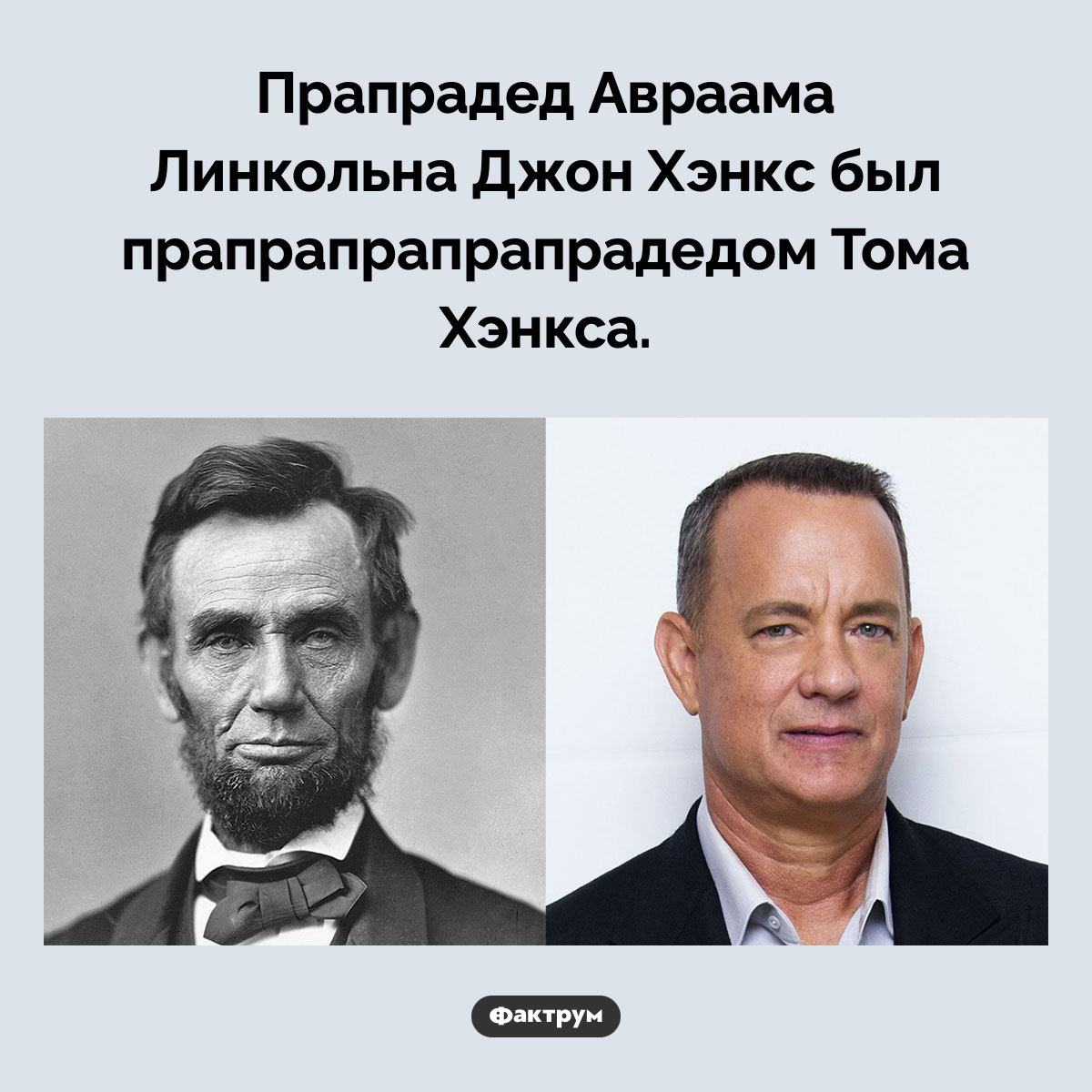 Том Хэнкс — родственник Авраама Линкольна. Прапрадед Авраама Линкольна Джон Хэнкс был прапрапрапрапрадедом Тома Хэнкса.