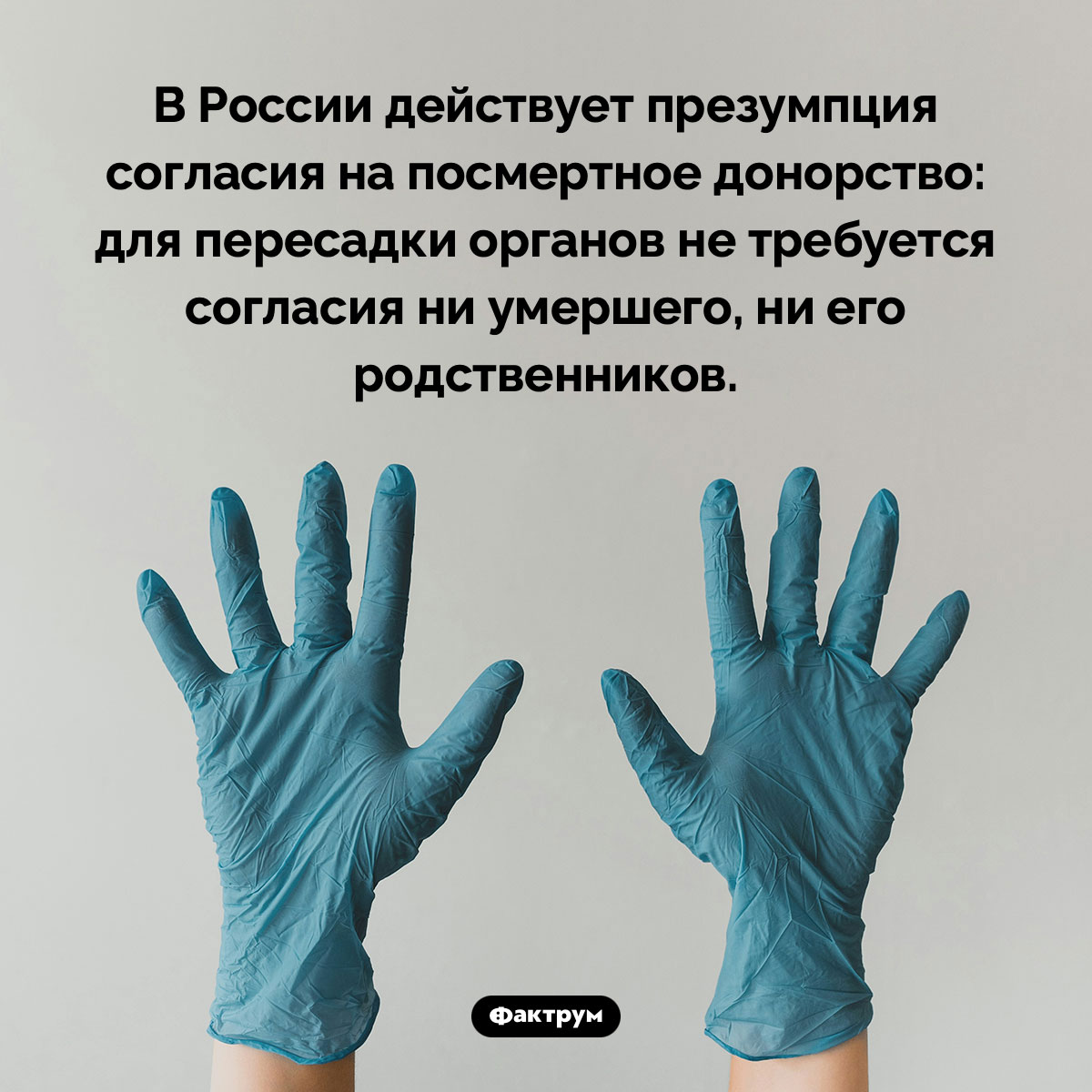 В России действует презумпция согласия на посмертное донорство. В России действует презумпция согласия на посмертное донорство: для пересадки органов не требуется согласия ни умершего, ни его родственников.