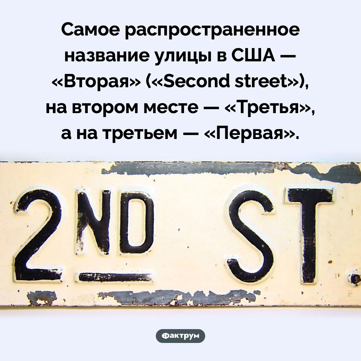 В США больше всего Вторых улиц. Самое распространенное название улицы в США — «Вторая» («Second street»), на втором месте — «Третья», а на третьем — «Первая».