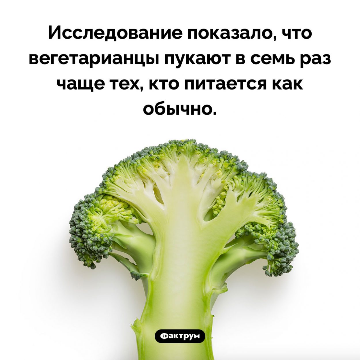 Вегетарианцы часто пукают. Исследование показало, что вегетарианцы пукают в семь раз чаще тех, кто питается как обычно.