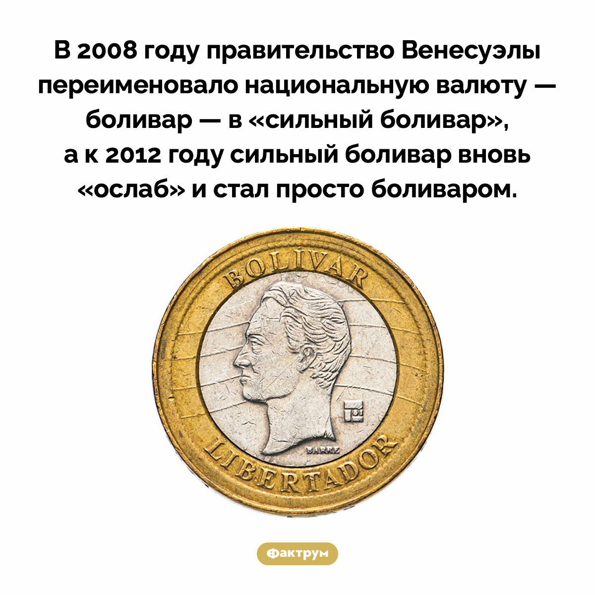 Венесуэльский боливар четыре года был сильным, а потом опять ослаб. В 2008 году правительство Венесуэлы переименовало национальную валюту — боливар — в «сильный боливар», а к 2012 году сильный боливар вновь «ослаб» и стал просто боливаром.