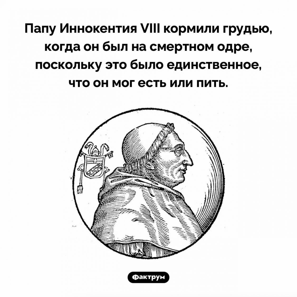 Зачем Папу кормили грудью. Папу Иннокентия VIII кормили грудью, когда он был на смертном одре, поскольку это было единственное, что он мог есть или пить.