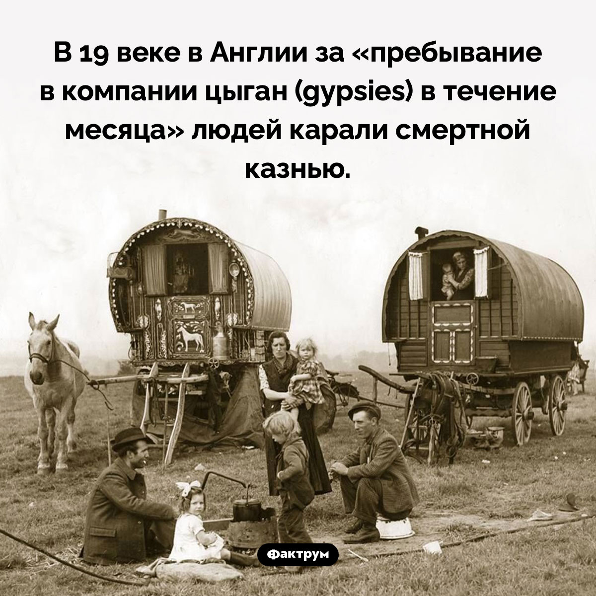 Чем англичанам грозило «пребывание в компании цыган в течение месяца». В 19 веке в Англии за «пребывание в компании цыган (gypsies) в течение месяца» людей карали смертной казнью.