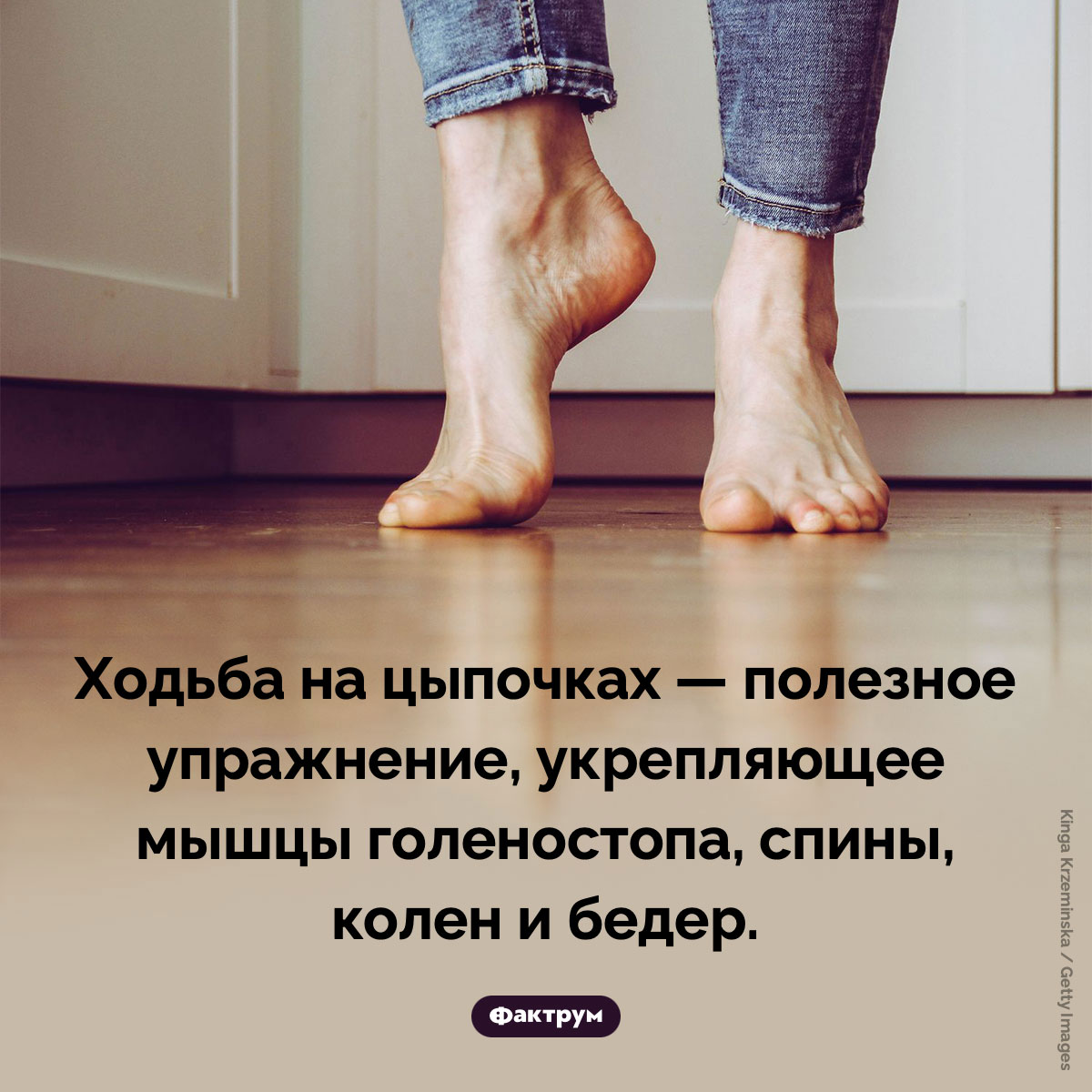 Чем полезна ходьба на цыпочках. Ходьба на цыпочках — полезное упражнение, укрепляющее мышцы голеностопа, спины, колен и бедер.