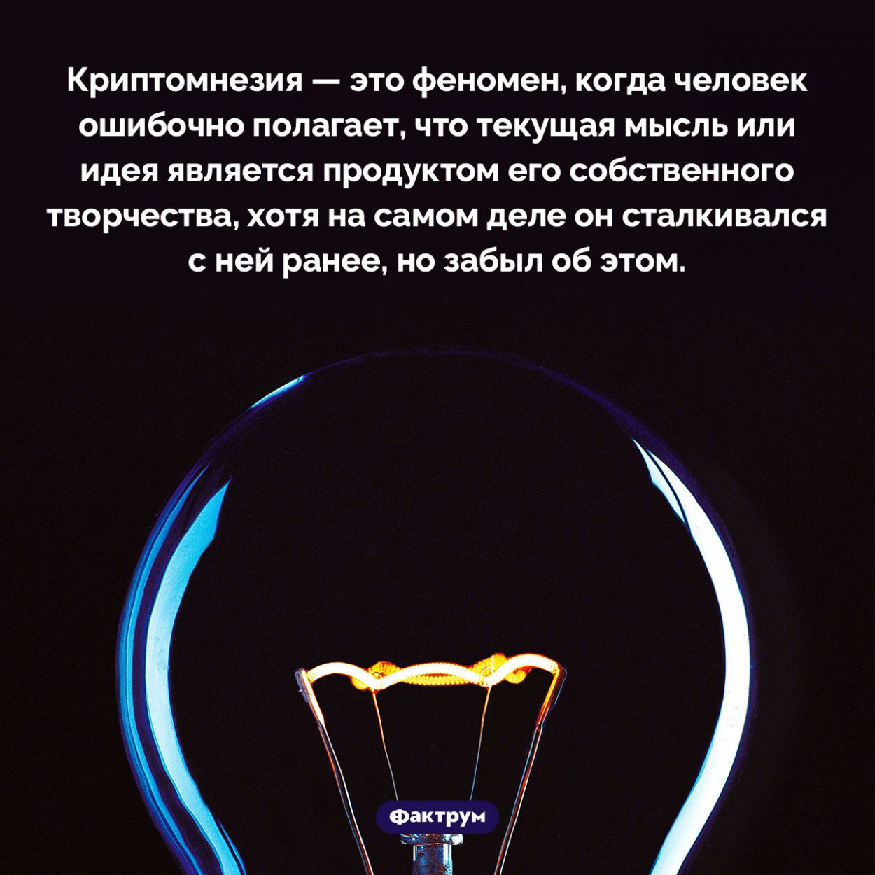 Что такое «криптомнезия». Криптомнезия — это феномен, когда человек ошибочно полагает, что текущая мысль или идея является продуктом его собственного творчества, хотя на самом деле он сталкивался с ней ранее, но забыл об этом.