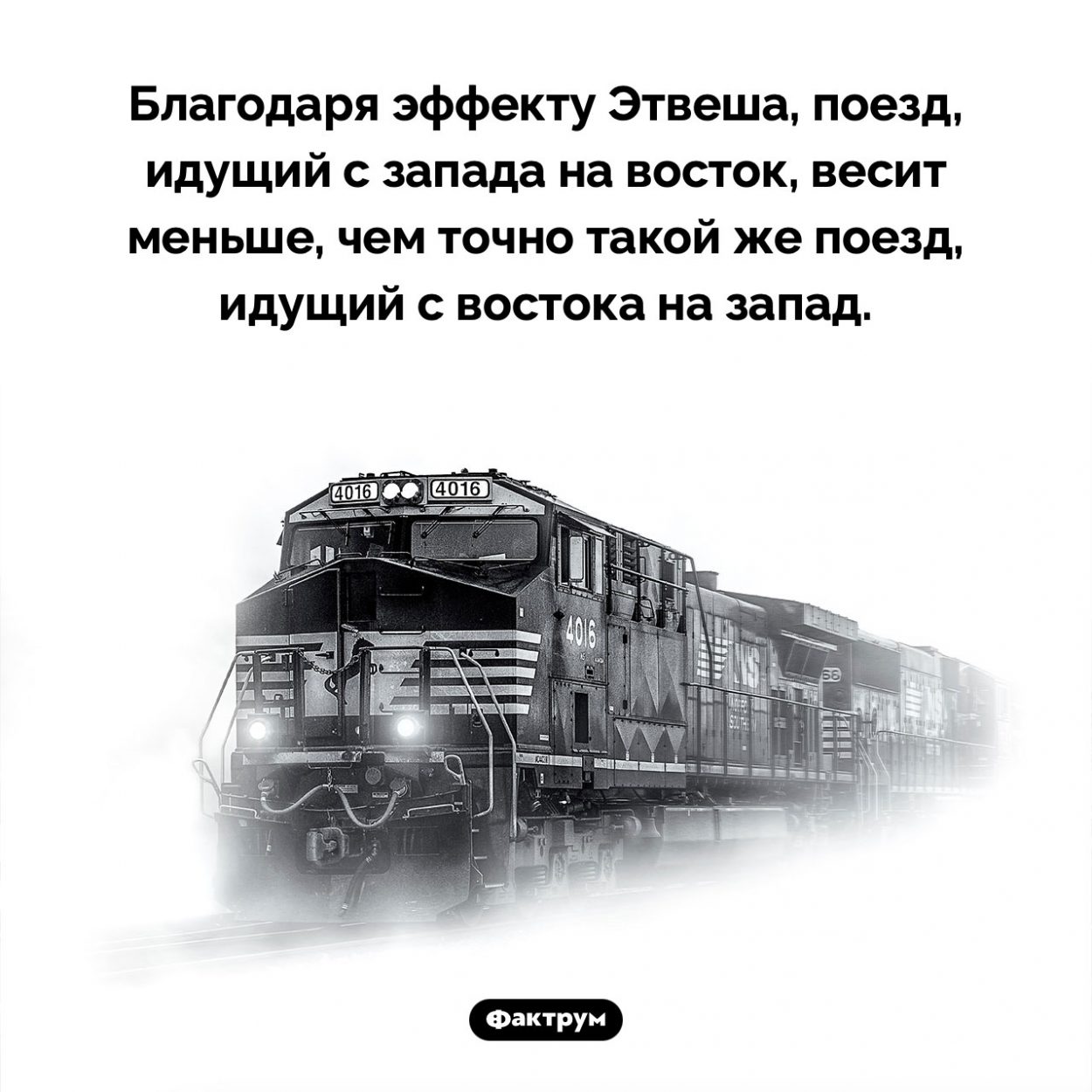 Эффект Этвеша. Благодаря эффекту Этвеша, поезд, идущий с запада на восток, весит меньше, чем точно такой же поезд, идущий с востока на запад.