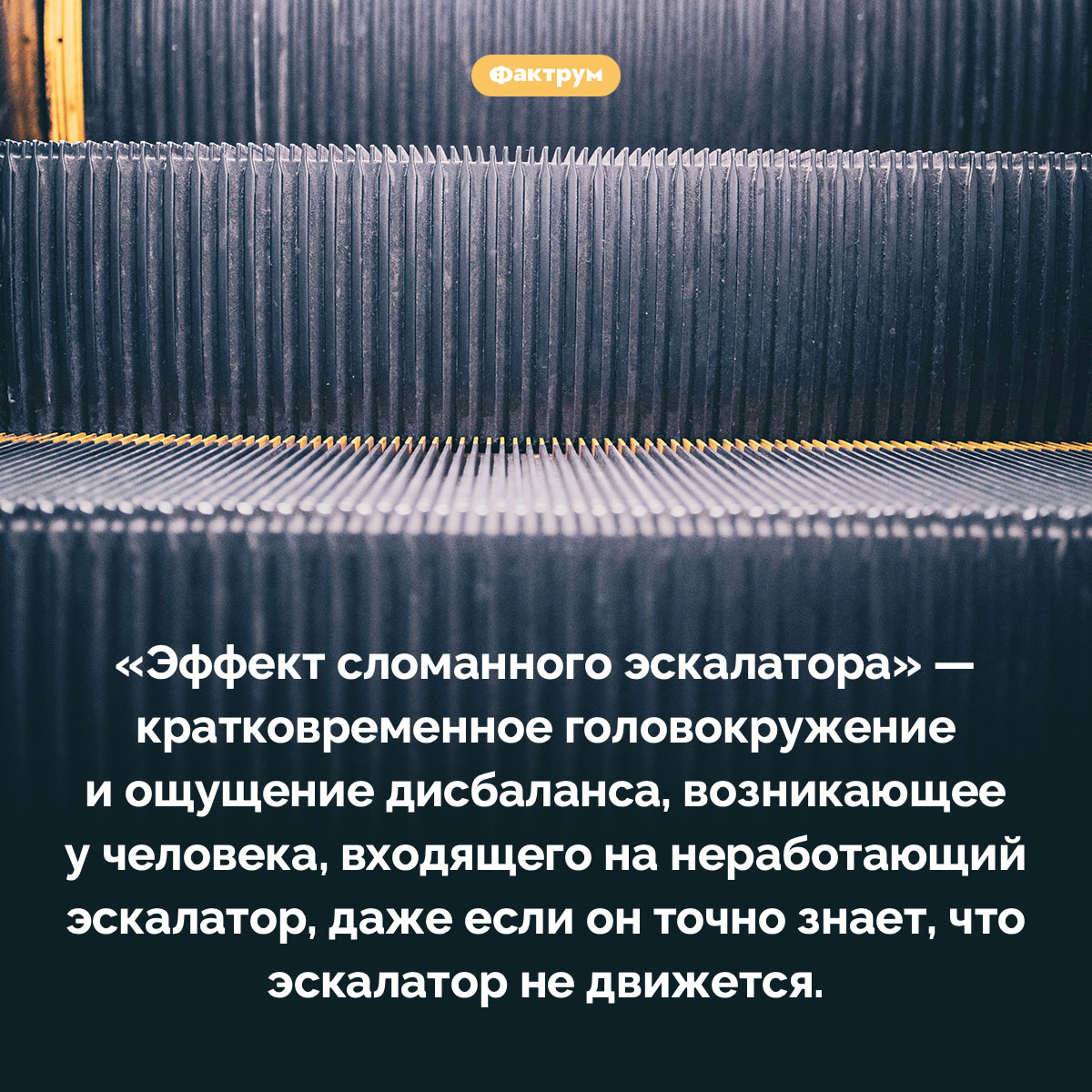 «Эффект сломанного эскалатора». «Эффект сломанного эскалатора» — кратковременное головокружение и ощущение дисбаланса, возникающее у человека, входящего на неработающий эскалатор, даже если он точно знает, что эскалатор не движется.