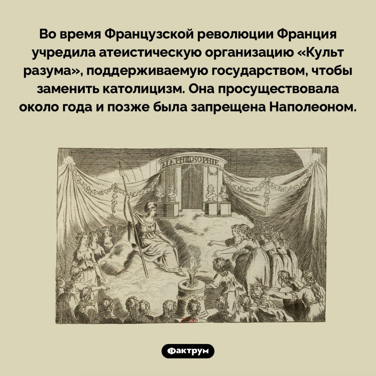 Французский «Культ разума». Во время Французской революции Франция учредила атеистическую организацию «Культ разума», поддерживаемую государством, чтобы заменить католицизм. Она просуществовала около года и позже была запрещена Наполеоном.