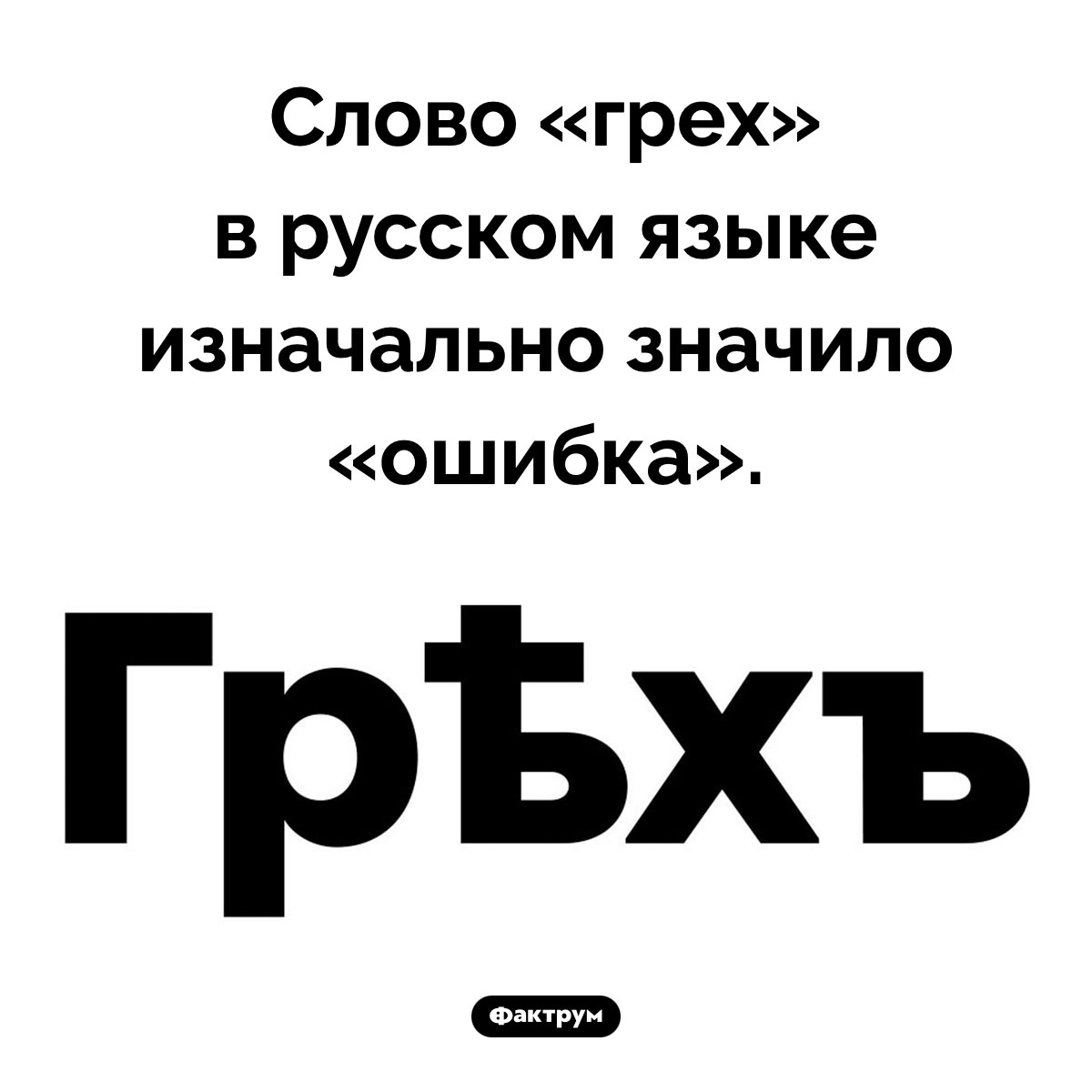 Изначальное значение слова «грех». Слово «грех» в русском языке изначально значило «ошибка».