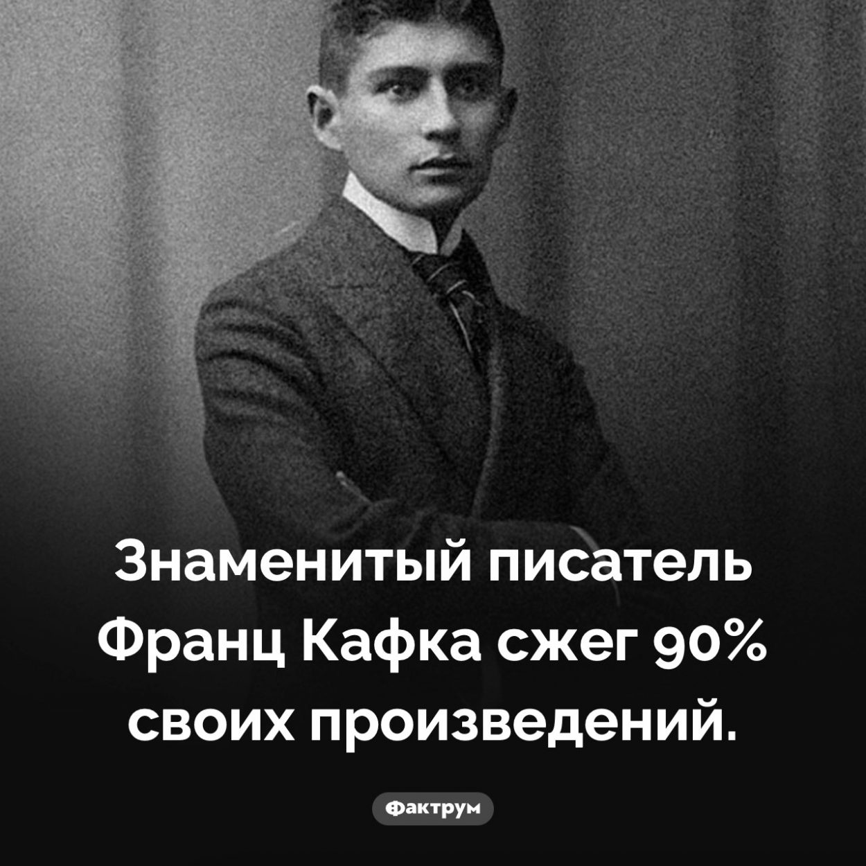 Кафка сжёг свои книги. Знаменитый писатель Франц Кафка сжег 90% своих произведений.