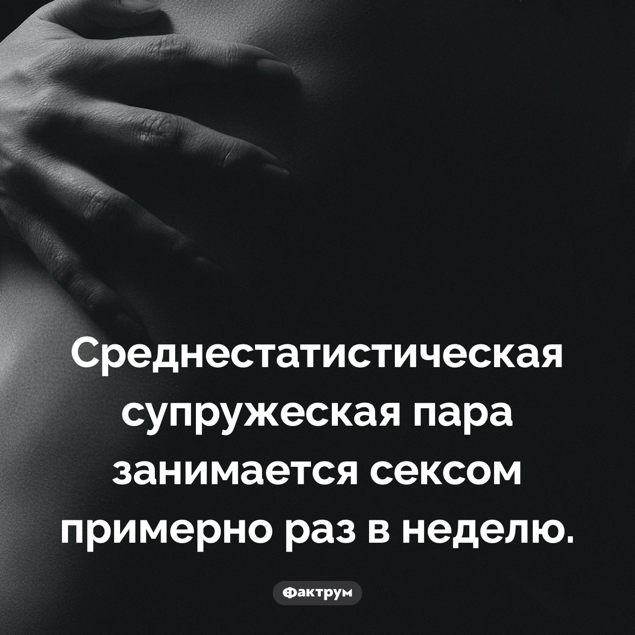 Как часто пары в браке занимаются сексом