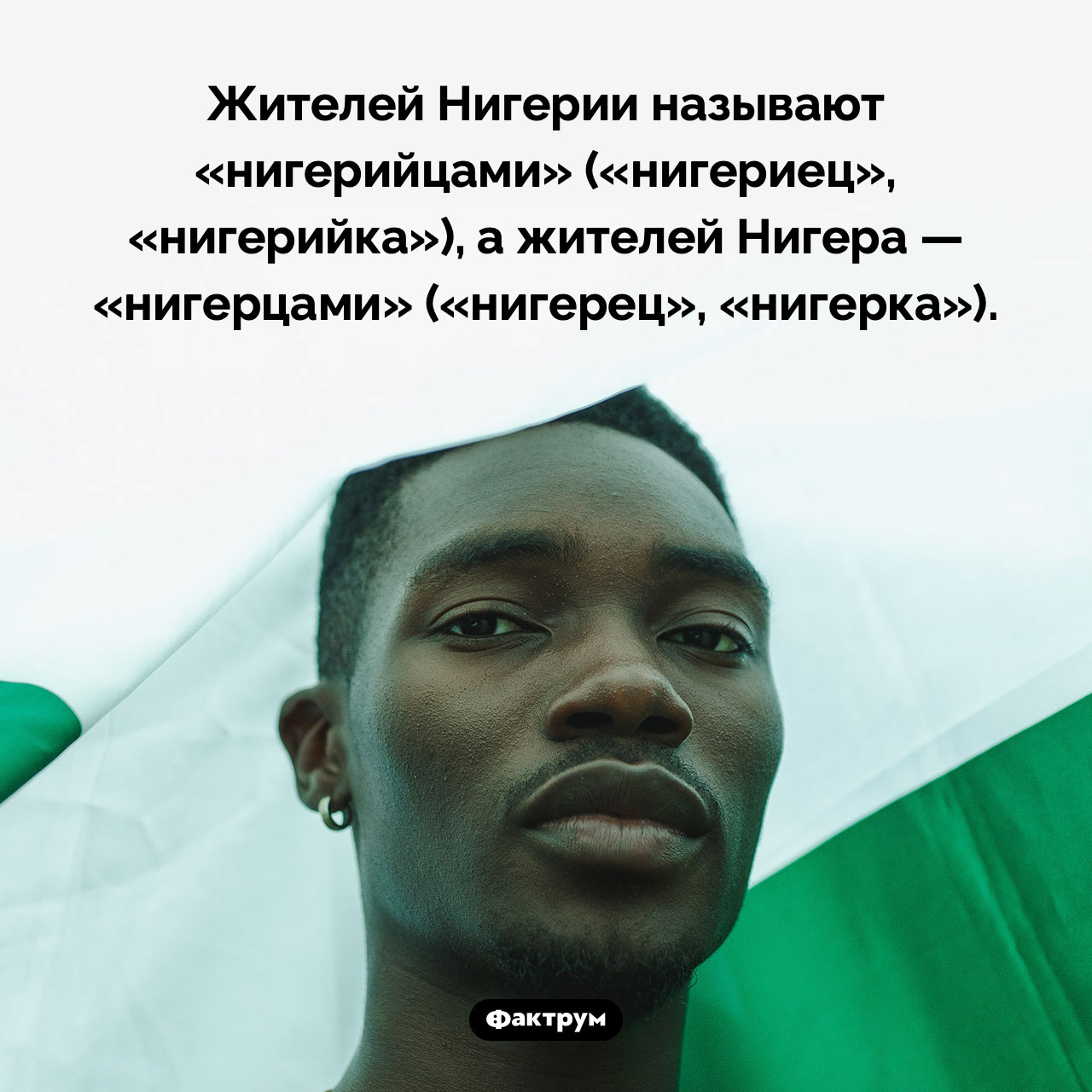 Как называют жителей Нигерии и Нигера