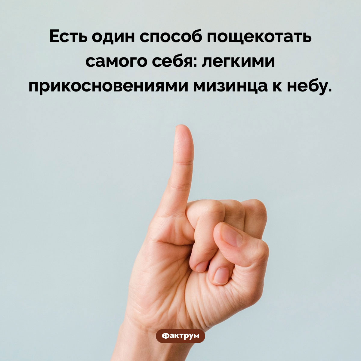 Как пощекотать себя. Есть один способ пощекотать самого себя: легкими прикосновениями мизинца к небу.