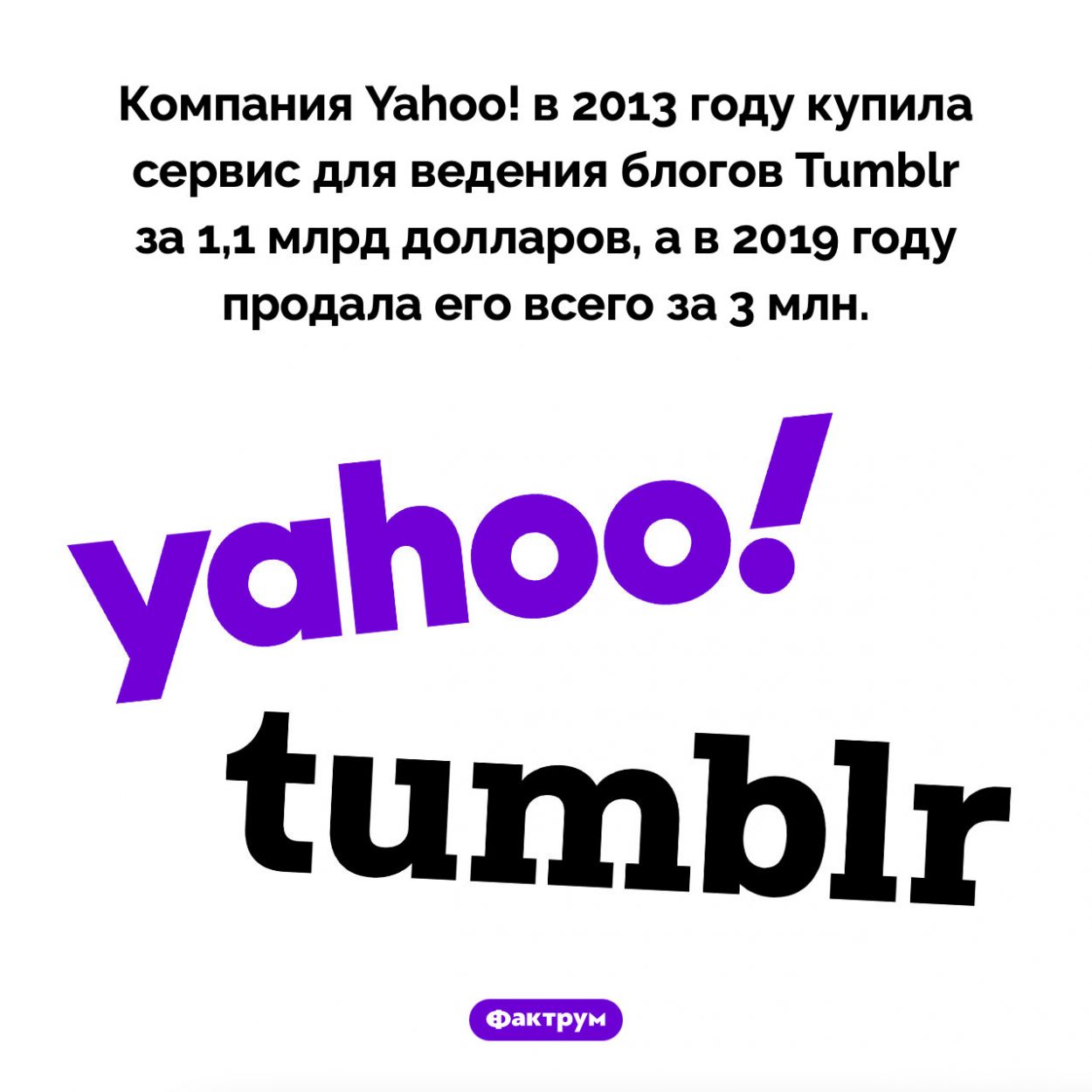 Как Yahoo! Tumblr покупала. Компания Yahoo! в 2013 году купила сервис для ведения блогов Tumblr за 1,1 млрд долларов, а в 2019 году продала его всего за 3 млн.