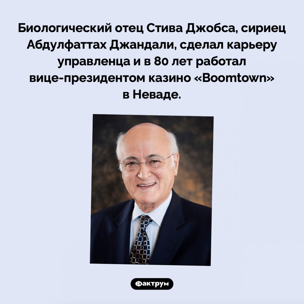 Карьера биологического отца Стива Джобса. Биологический отец Стива Джобса, сириец Абдулфаттах Джандали, сделал карьеру управленца и в 80 лет работал вице-президентом казино «Boomtown» в Неваде.