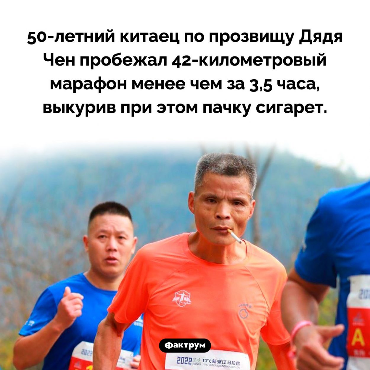 Марафонец Дядя Чен. 50-летний китаец по прозвищу Дядя Чен пробежал 42-километровый марафон менее чем за 3,5 часа, выкурив при этом пачку сигарет.