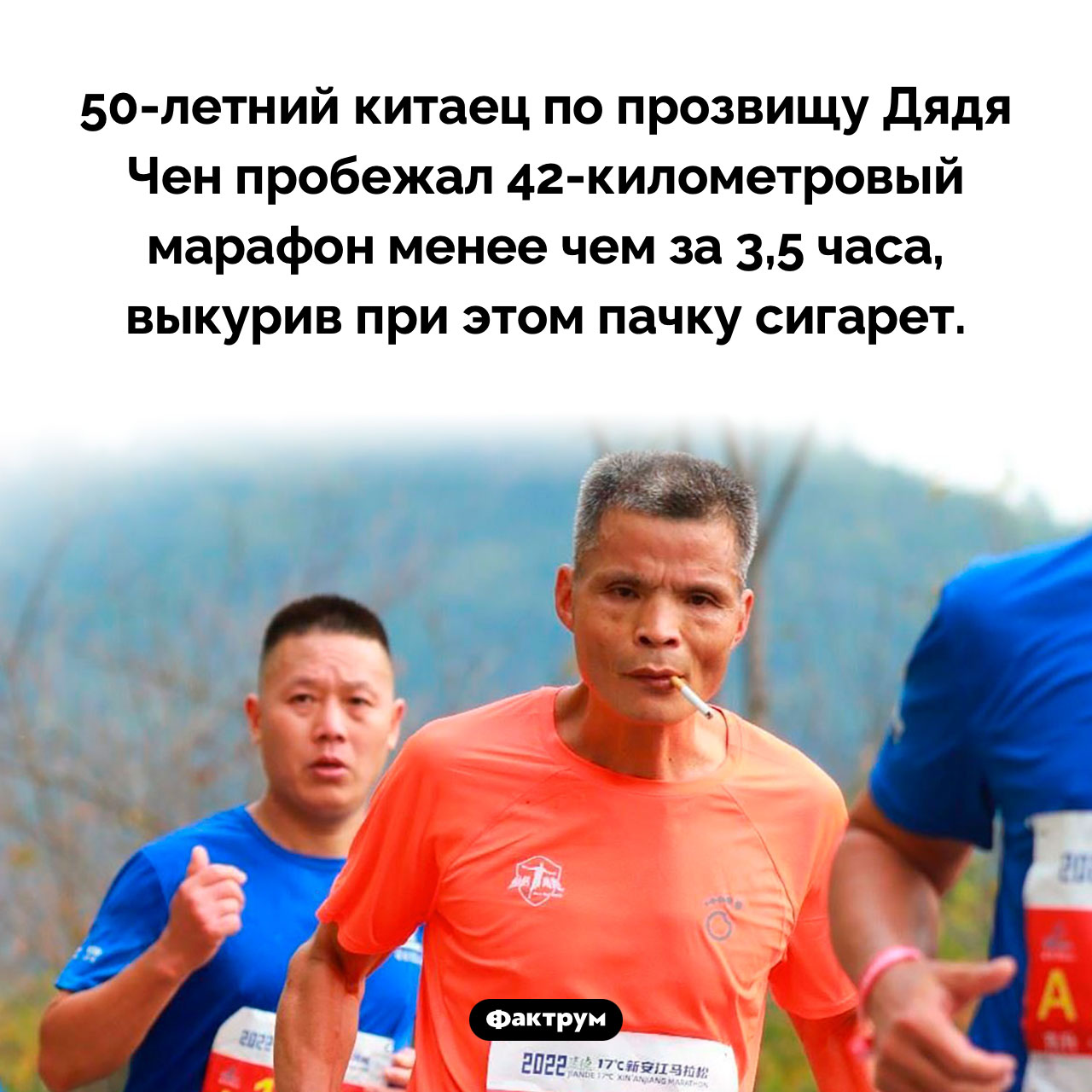 Марафонец Дядя Чен