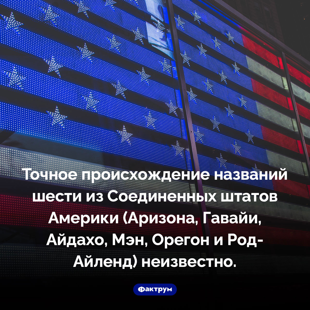 Неизвестные штаты Америки