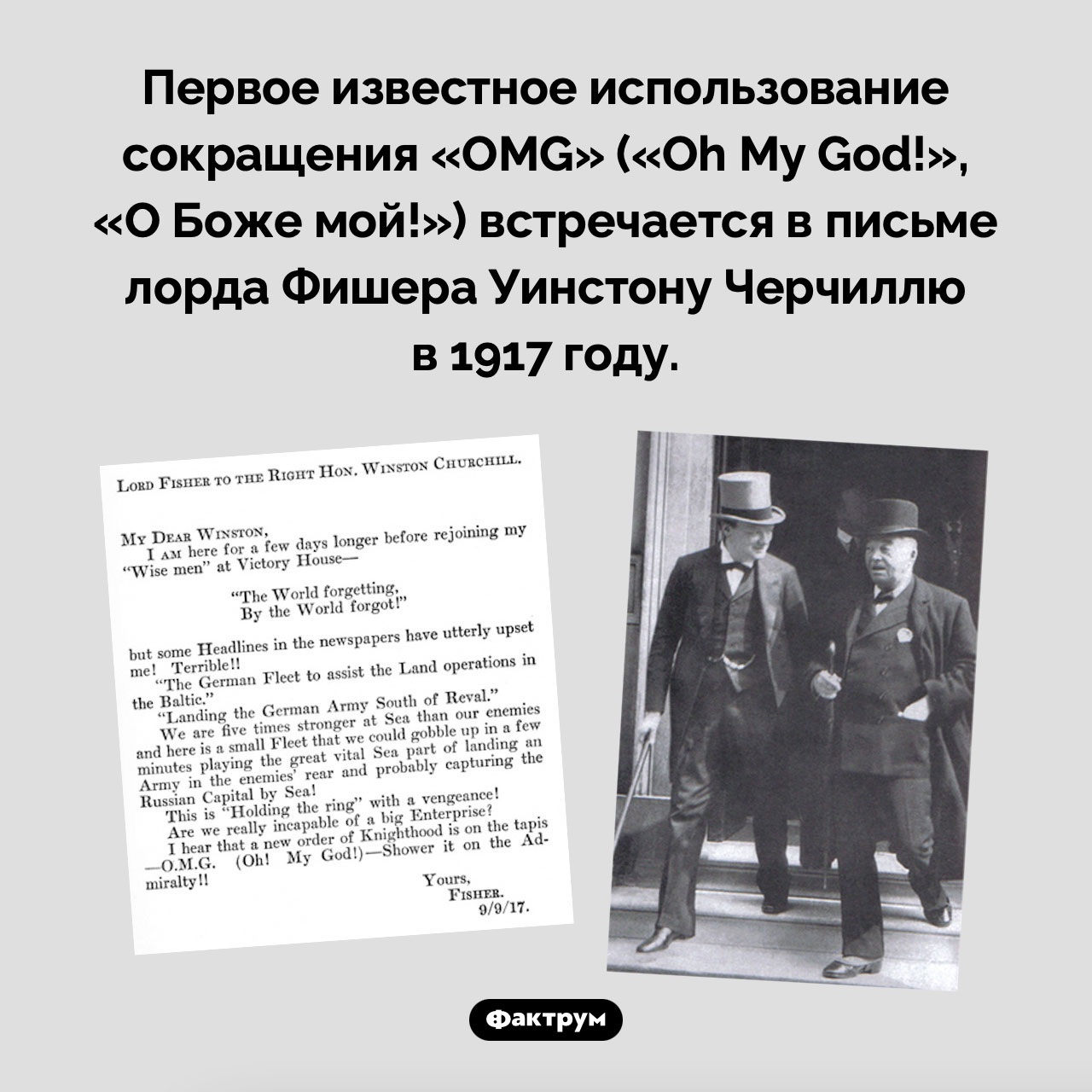OMG и Уинстон Черчилль