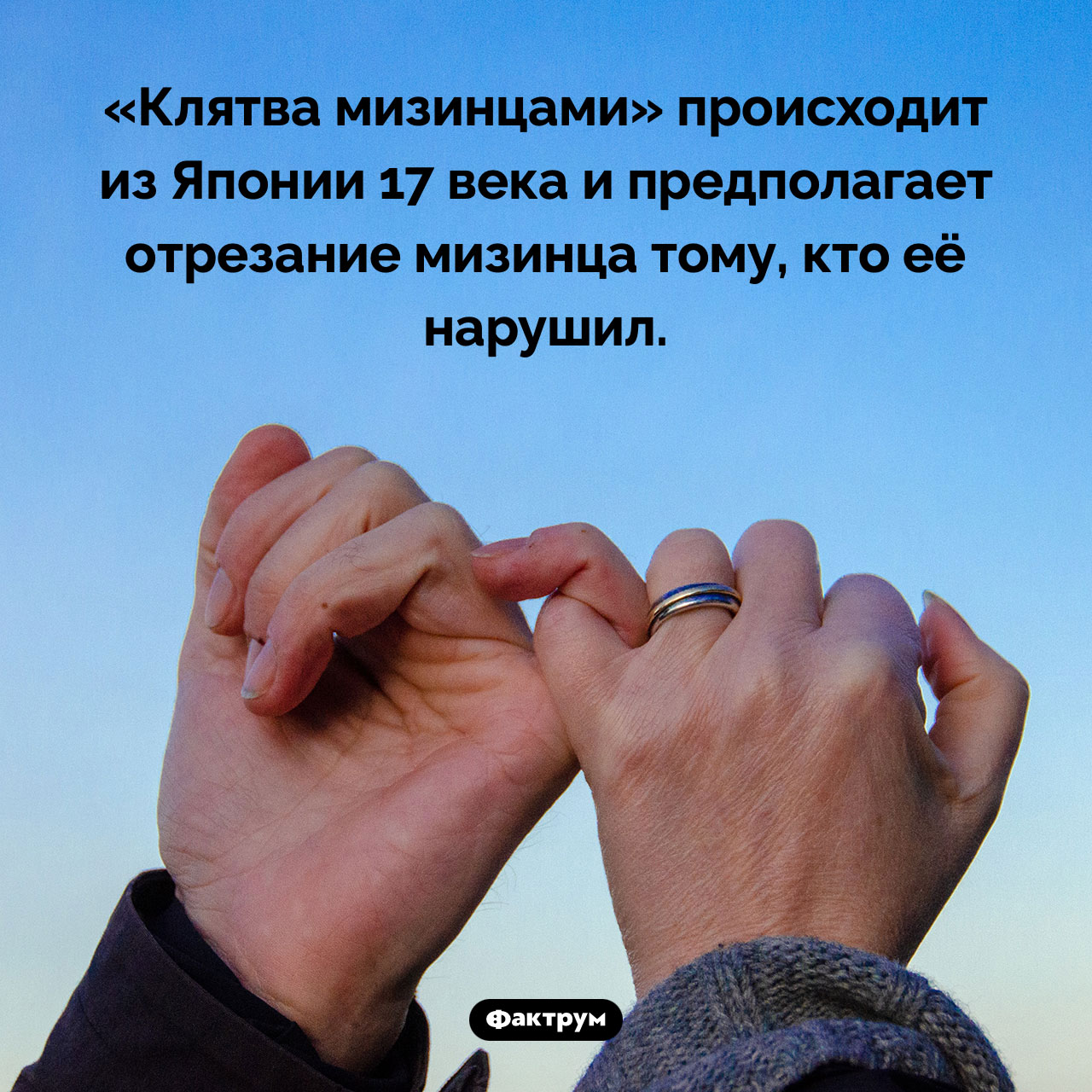 Откуда происходит «клятва мизинцами»