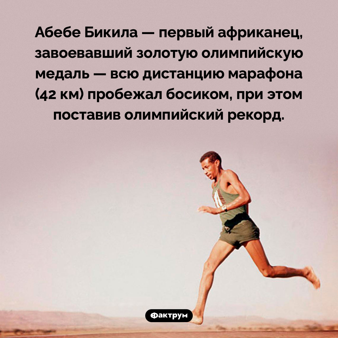 Первый африканец, завоевавший золотую олимпийскую медаль