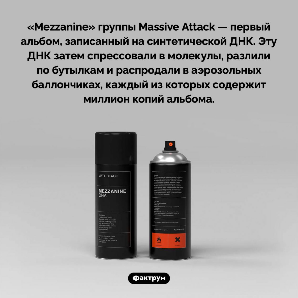 Первый альбом, записанный на синтетической ДНК. «Mezzanine» группы Massive Attack — первый альбом, записанный на синтетической ДНК. Эту ДНК затем спрессовали в молекулы, разлили по бутылкам и распродали в аэрозольных баллончиках, каждый из которых содержит миллион копий альбома.