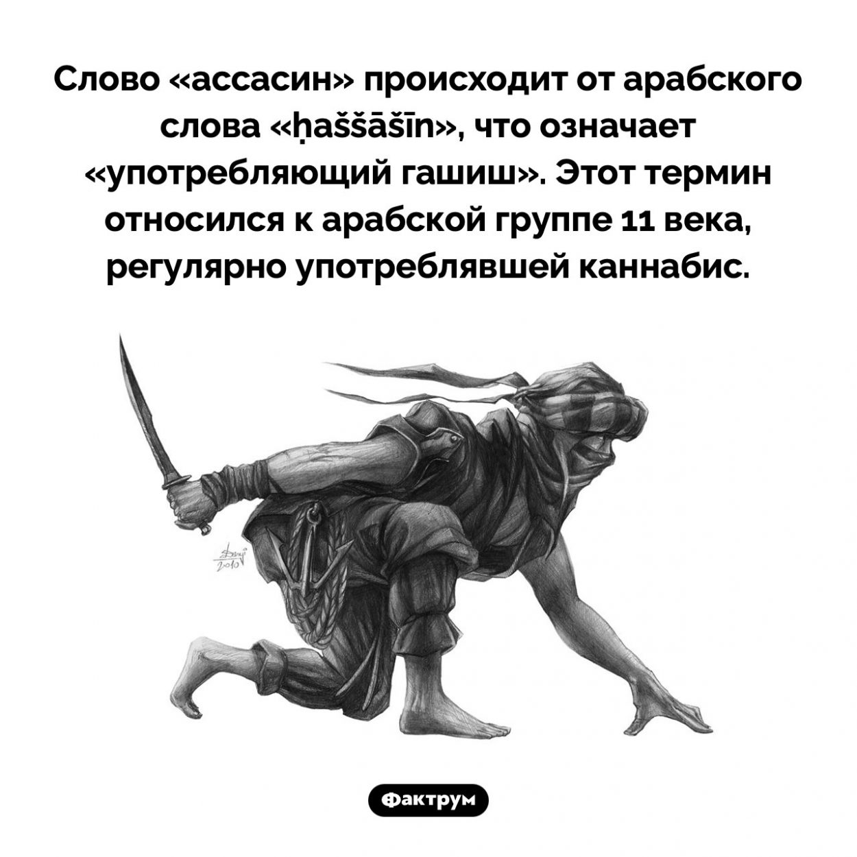 Происхождение слова «ассасин». Слово «ассасин» происходит от арабского слова «ḥaššāšīn», что означает «употребляющий гашиш». Этот термин относился к арабской группе 11 века, регулярно употреблявшей каннабис.