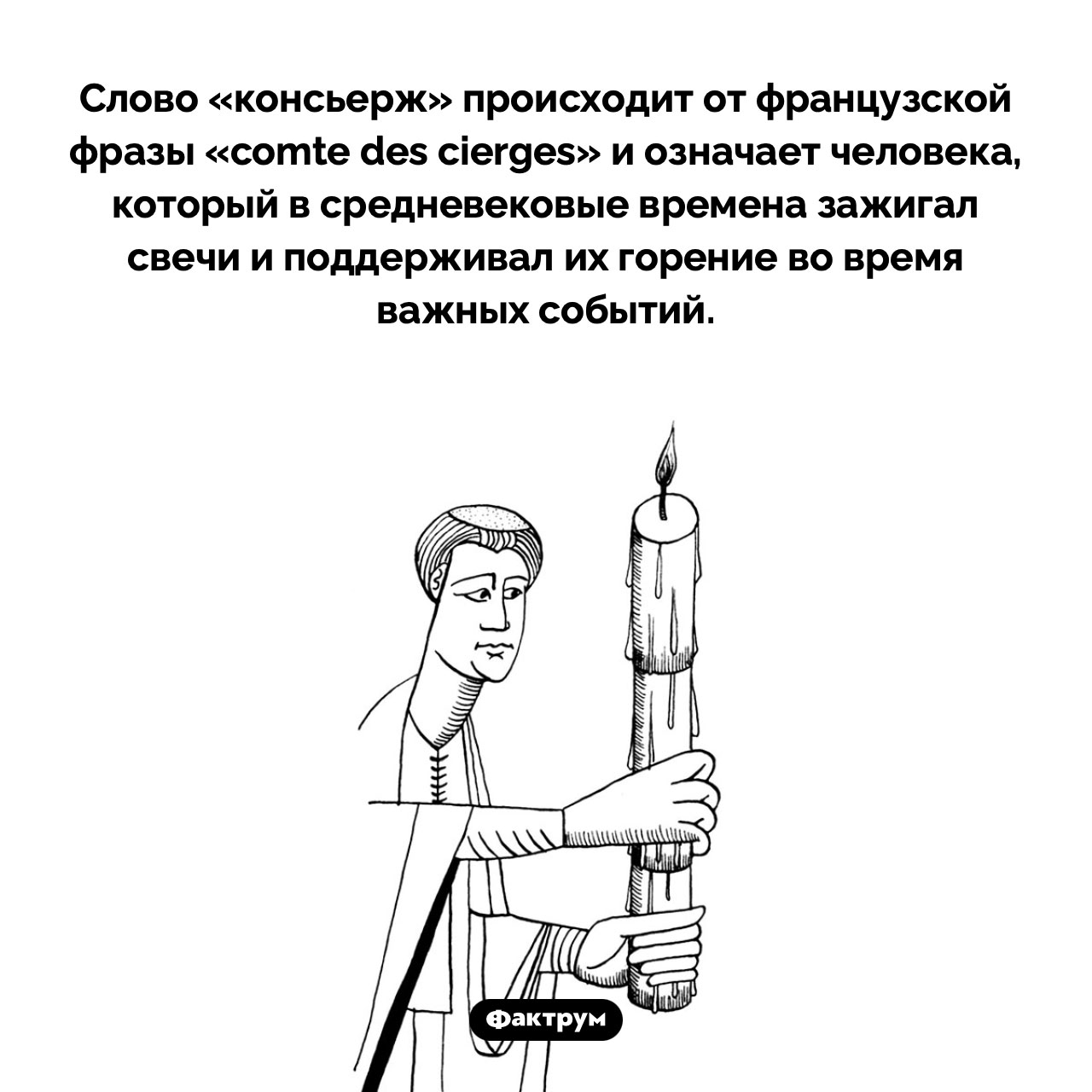 Происхождение слова «консьерж»
