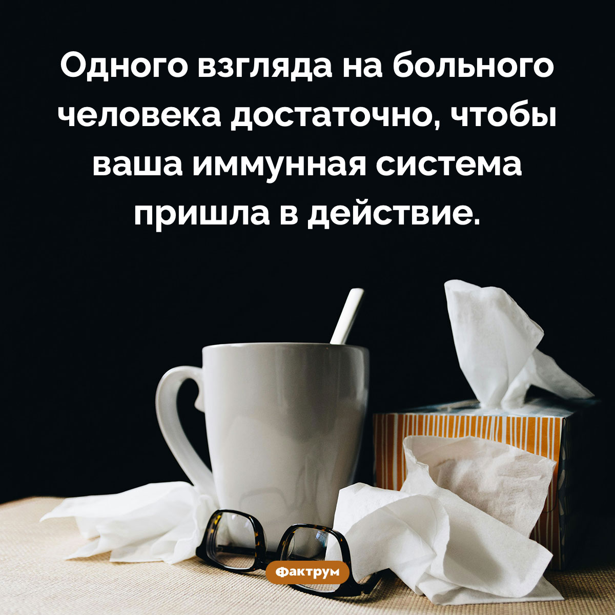 Психологическая иммунная система. Одного взгляда на больного человека достаточно, чтобы ваша иммунная система пришла в действие.