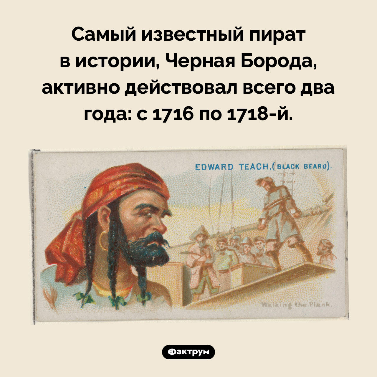 Сколько действовал Черная Борода
