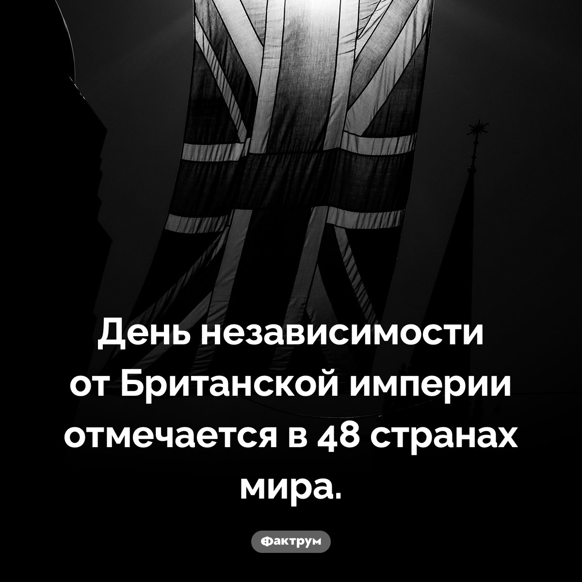 Сколько стран празднуют независимость от Британской империи. День независимости от Британской империи отмечается в 48 странах мира.