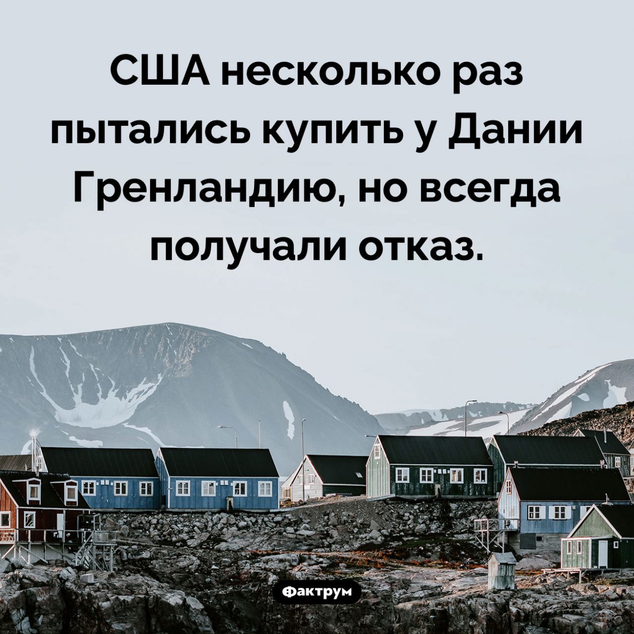 США хочет купить Гренландию. США несколько раз пытались купить у Дании Гренландию, но всегда получали отказ.