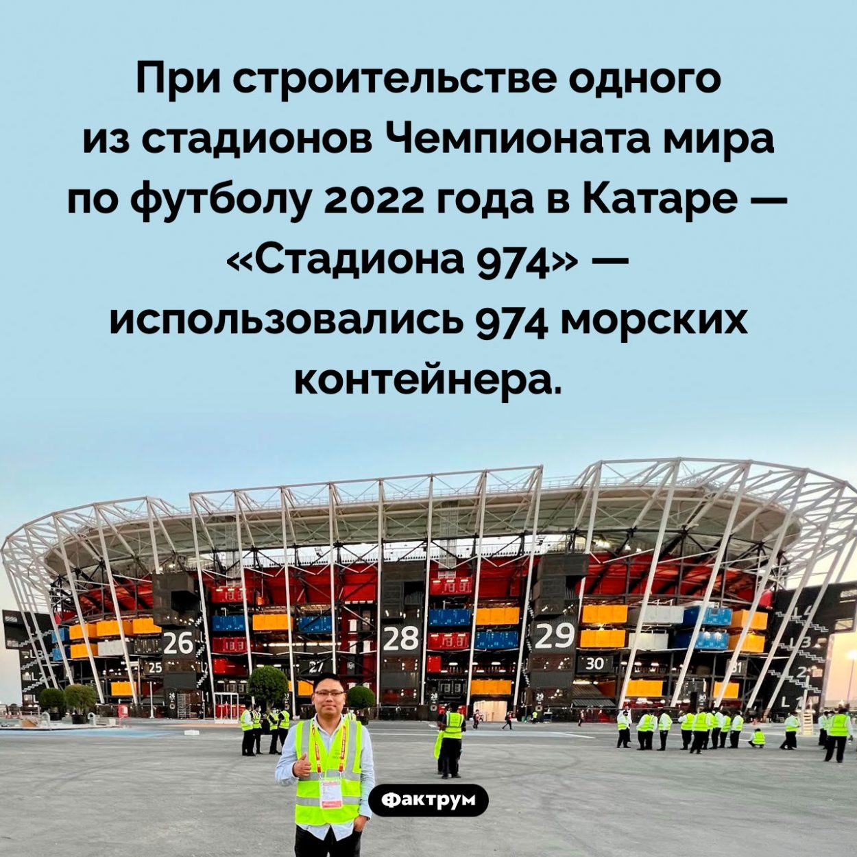 Стадион из контейнеров. При строительстве одного из стадионов Чемпионата мира по футболу 2022 года в Катаре — «Стадиона 974» — использовались 974 морских контейнера.
