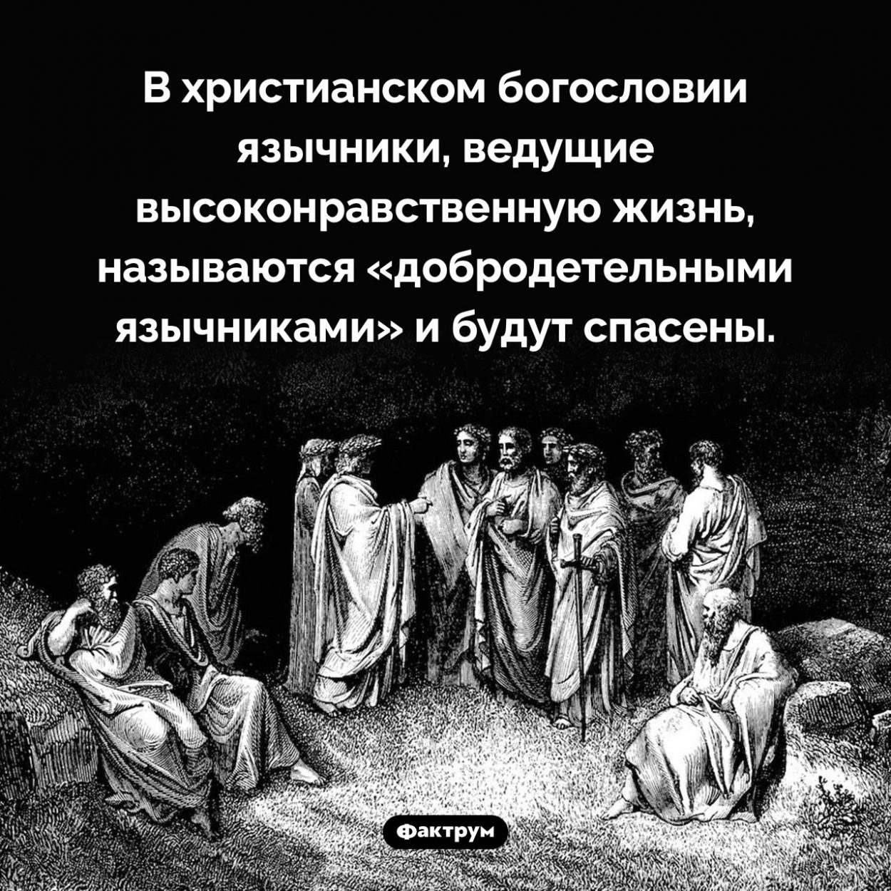 Кто такие «добродетельные язычники». В христианском богословии язычники, ведущие высоконравственную жизнь, называются «добродетельными язычниками» и будут спасены.