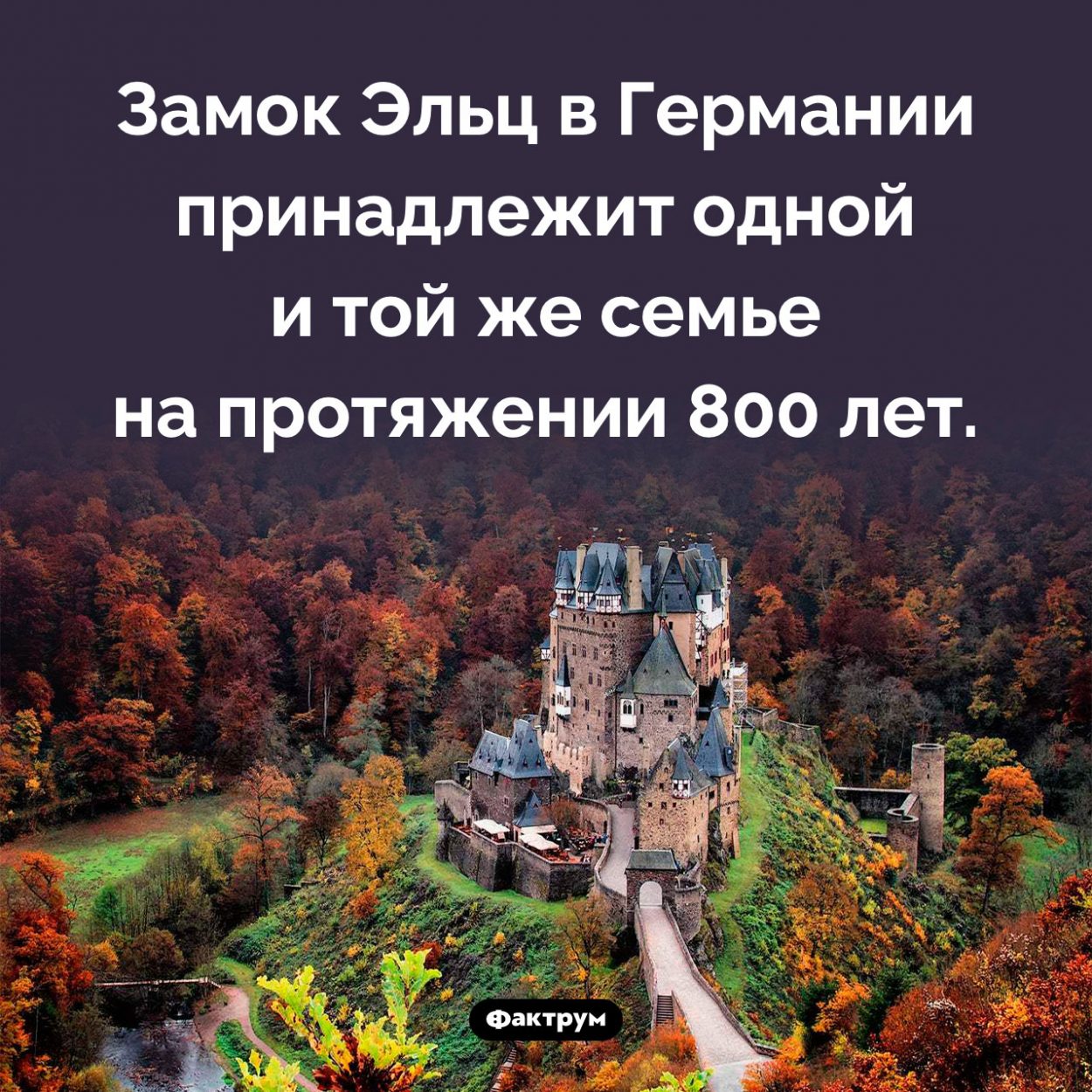 Замок Эльц. Замок Эльц в Германии принадлежит одной и той же семье на протяжении 800 лет.