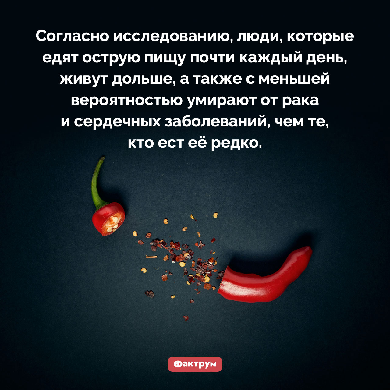 Острая еда и продолжительность жизни
