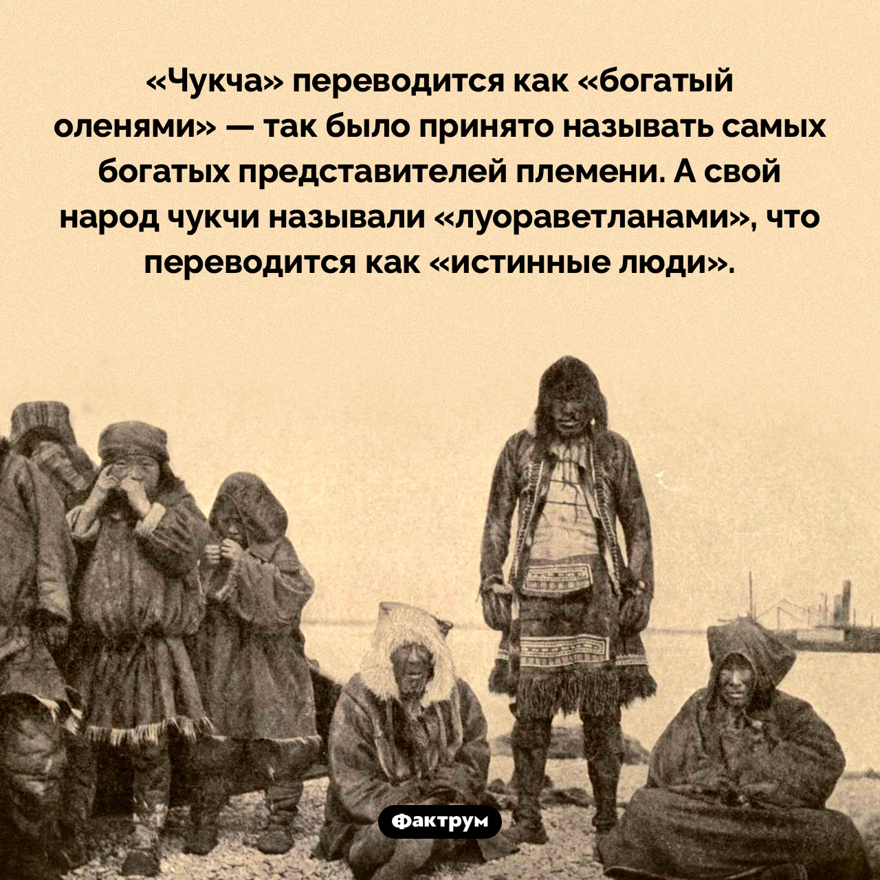 Как переводится слово «чукча»