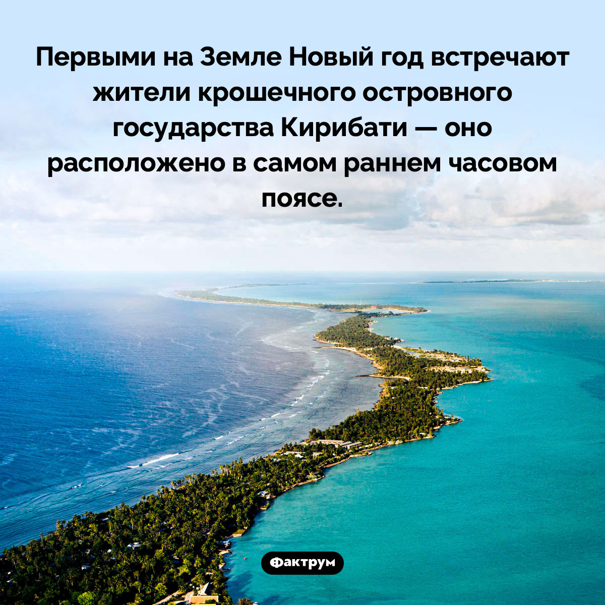 Где на Земле Новый год наступает раньше всех. Первыми на Земле Новый год встречают жители крошечного островного государства Кирибати — оно расположено в самом раннем часовом поясе.