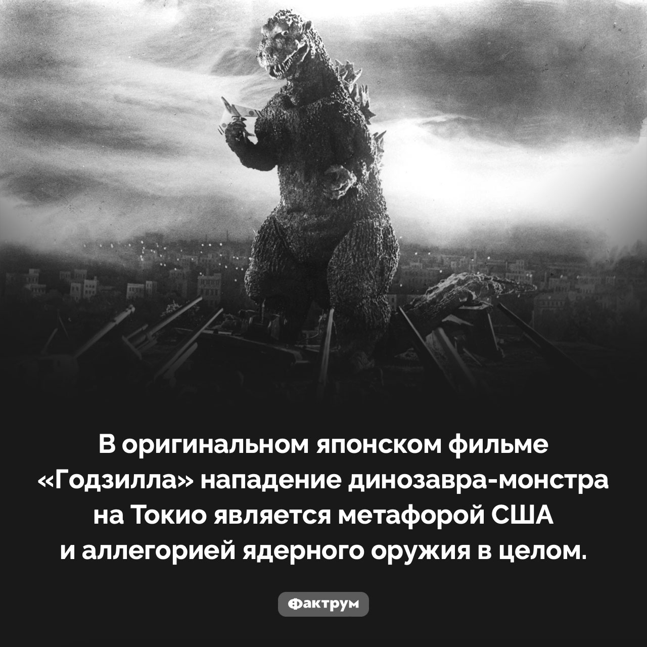 Годзилла — это метафора