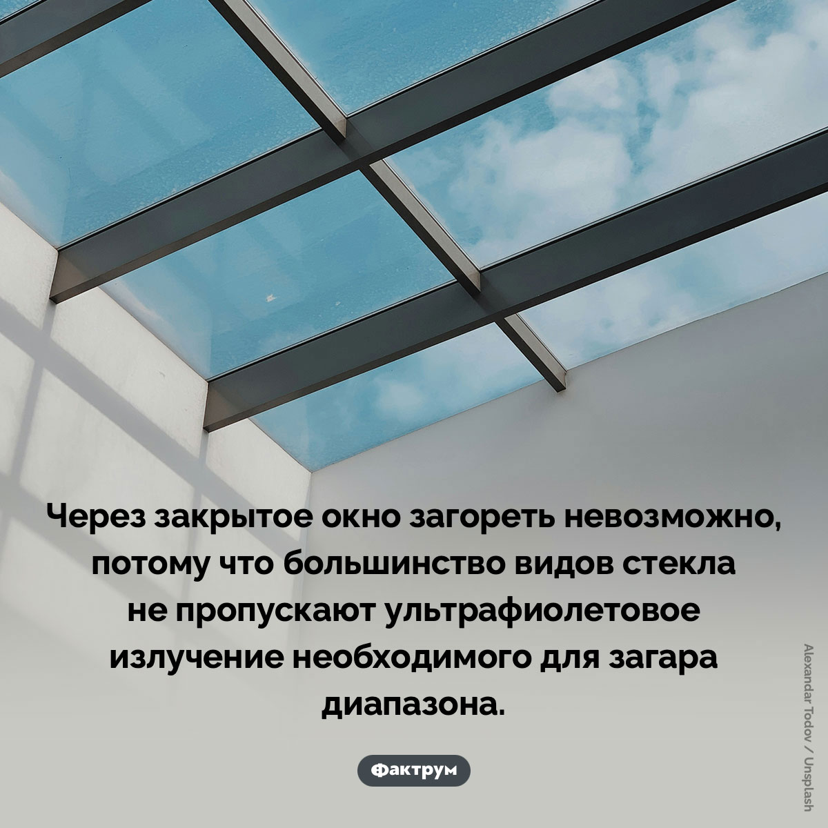 Можно ли загореть через закрытое окно