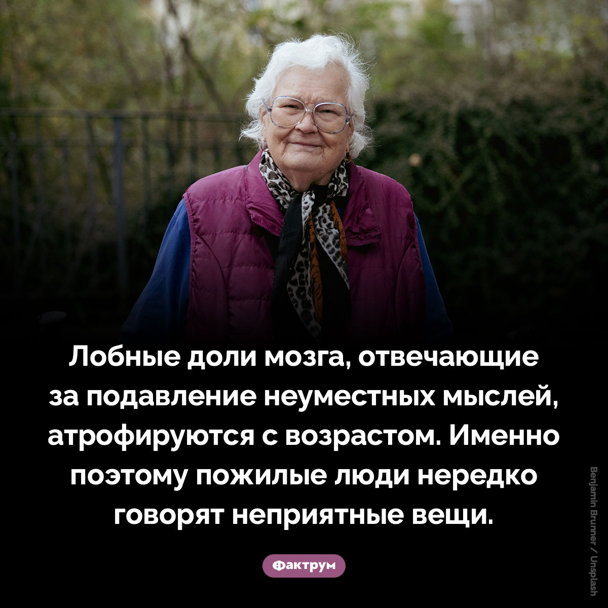 Почему пожилые люди говорят неприятные вещи. Лобные доли мозга, отвечающие за подавление неуместных мыслей, атрофируются с возрастом. Именно поэтому пожилые люди нередко говорят неприятные вещи.
