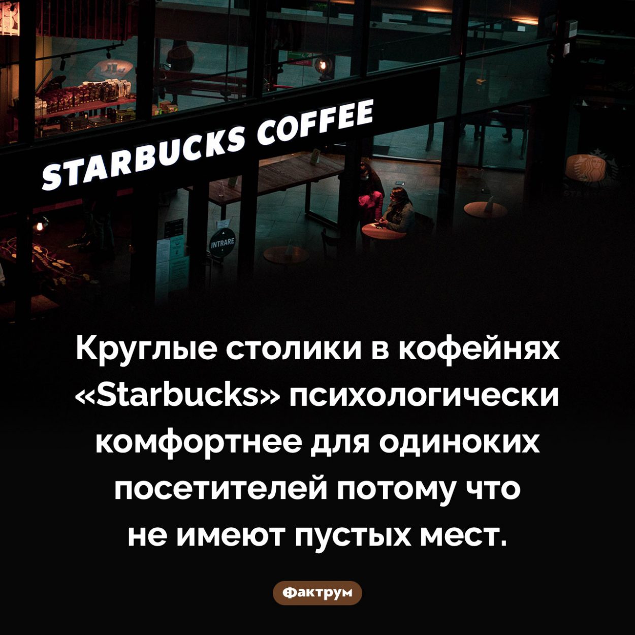 Почему в кофейнях «Starbucks» круглые столики. Круглые столики в кофейнях «Starbucks» психологически комфортнее для одиноких посетителей потому что не имеют пустых мест.