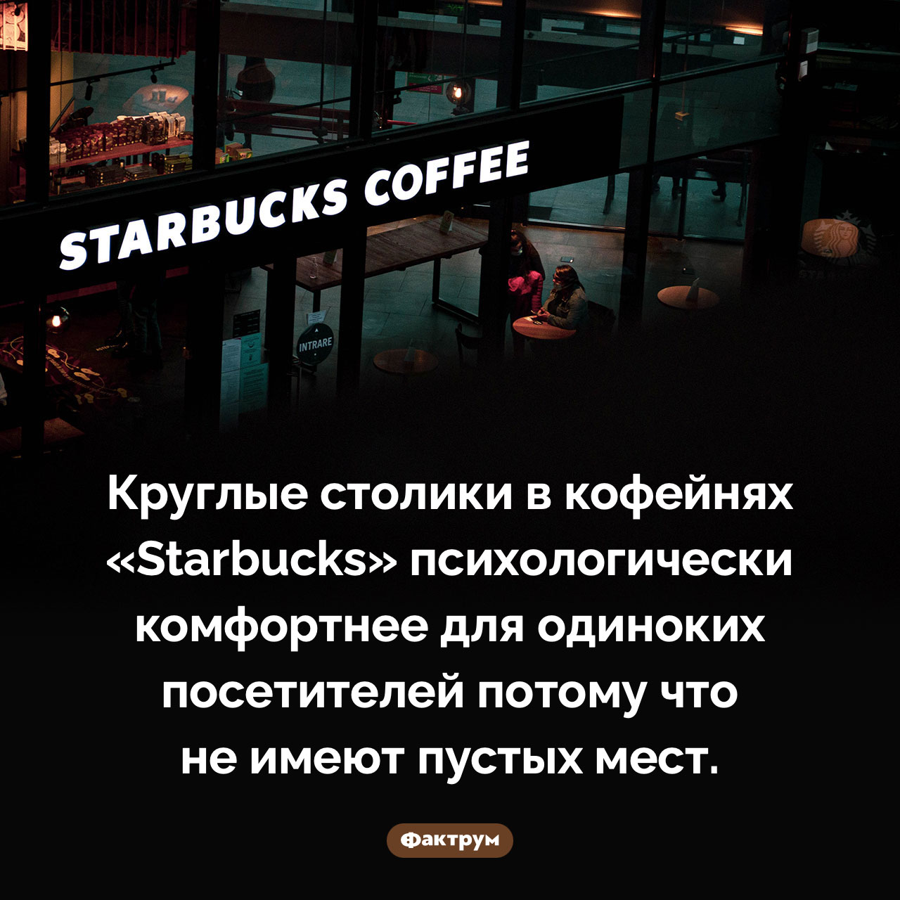 Почему в кофейнях «Starbucks» круглые столики