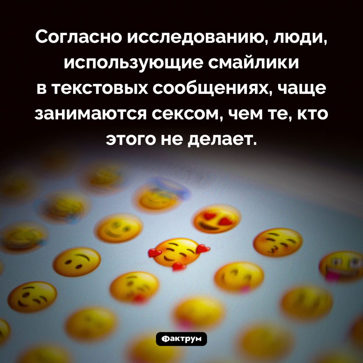 Смайлики и секс. Согласно исследованию, люди, использующие смайлики в текстовых сообщениях, чаще занимаются сексом, чем те, кто этого не делает.