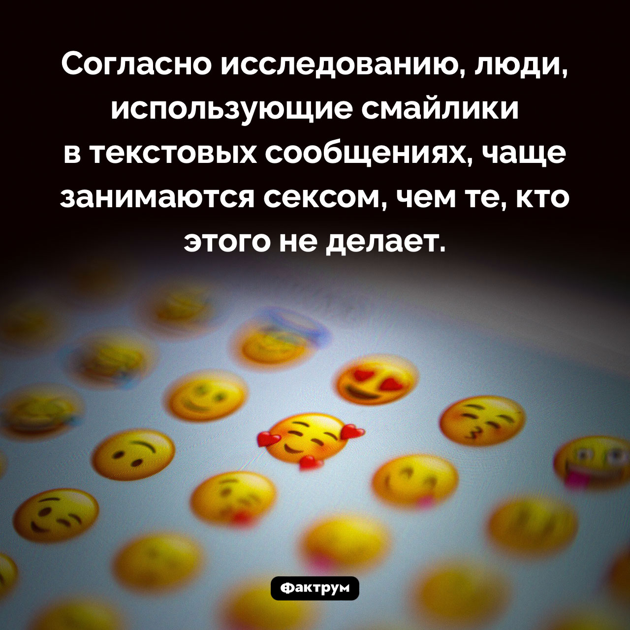 Смайлики и секс