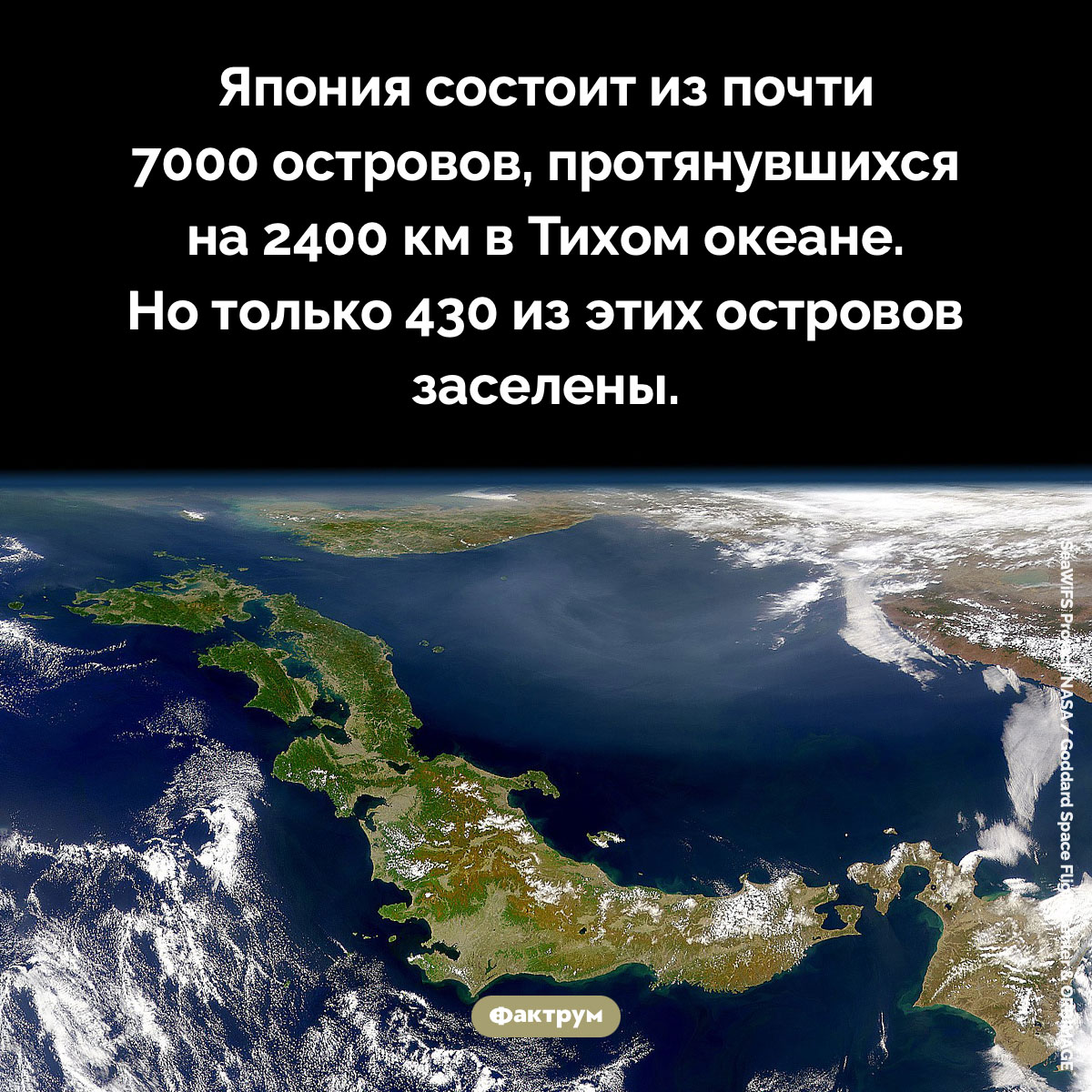 Япония состоит из почти семи тысяч островов. Япония состоит из почти 7000 островов, протянувшихся на 2400 км в Тихом океане. Но только 430 из этих островов заселены.