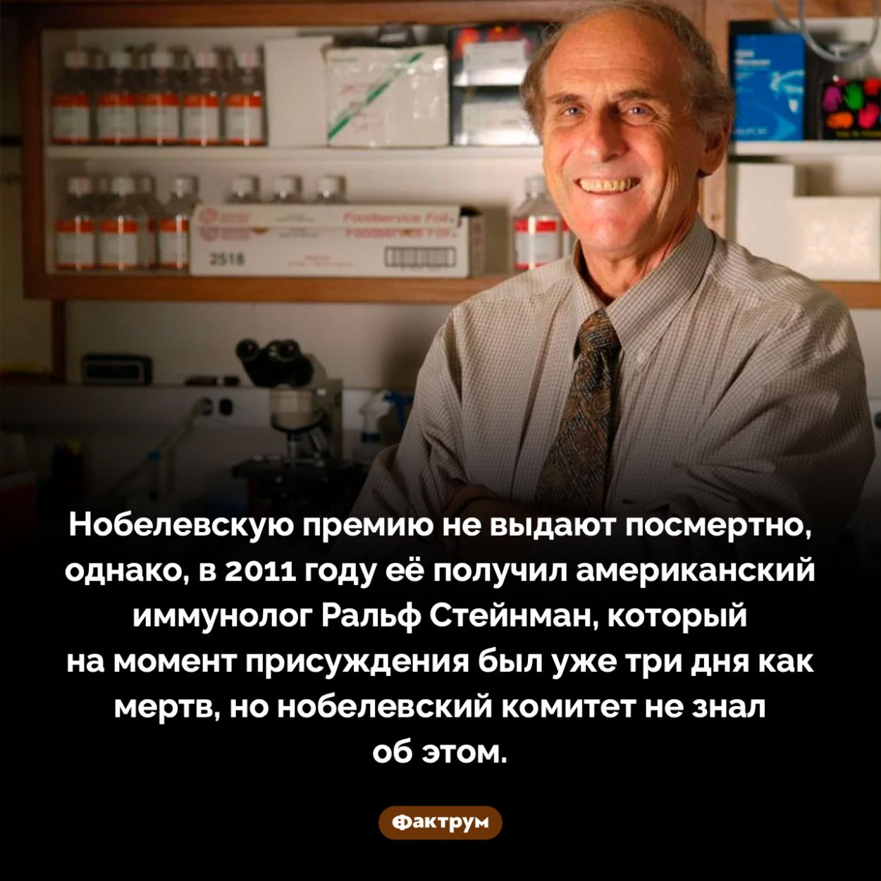 Нобелевская премия мертвеца. Нобелевскую премию не выдают посмертно, однако, в 2011 году её получил американский иммунолог Ральф Стейнман, который на момент присуждения был уже три дня как мертв, но нобелевский комитет не знал об этом.